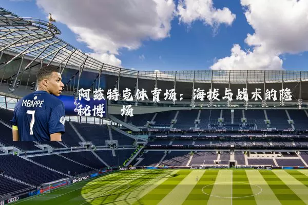 阿兹特克体育场:海拔与战术的隐秘博弈场