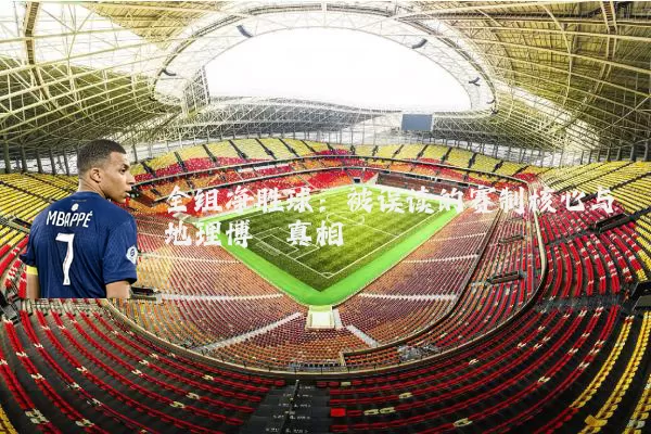 全组净胜球:被误读的赛制核心与地理博弈真相