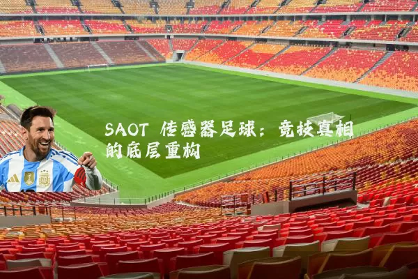 SAOT 传感器足球:竞技真相的底层重构