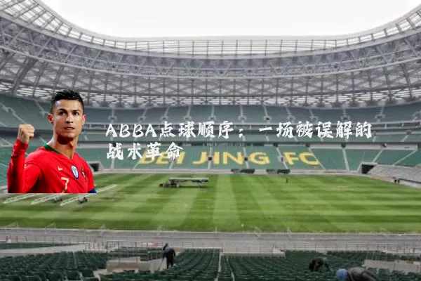 ABBA点球顺序:一场被误解的战术革命