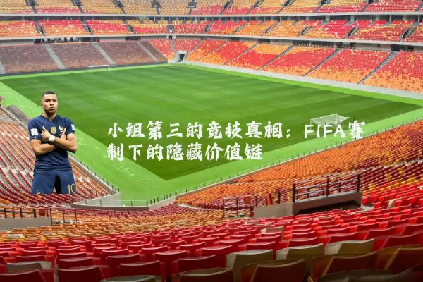 小组第三的竞技真相：FIFA赛制下的隐藏价值链