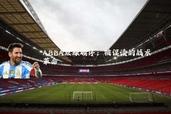 ABBA点球顺序:被误读的战术革命