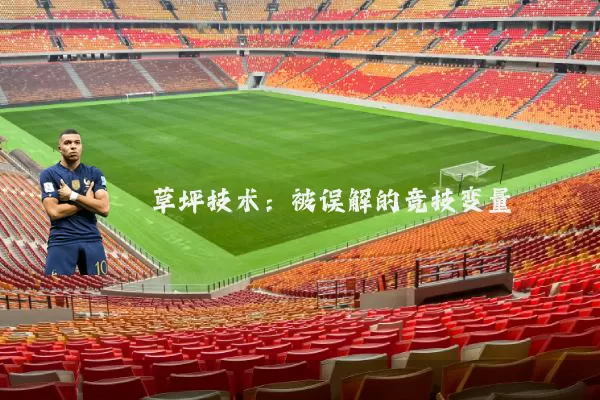 草坪技术:被误解的竞技变量